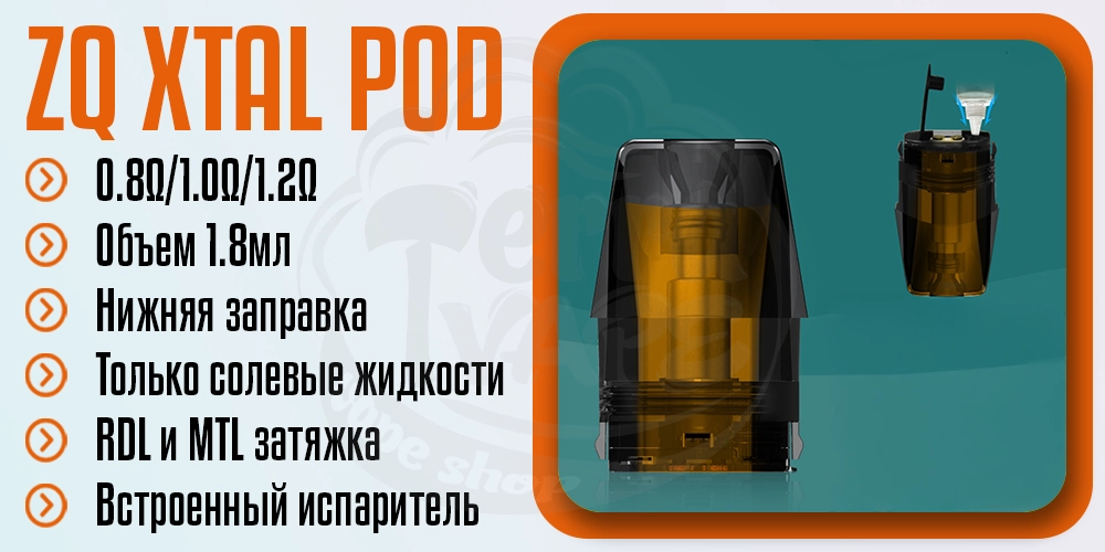 Основные параметры картриджа ZQ XTAL Pod Cartridge